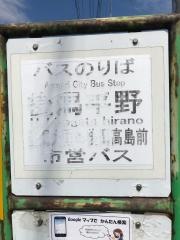 「後潟平野」バス停留所