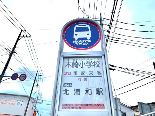 東武バス停留所 東武バス「木崎小学校」バス停留所／ホームメイト