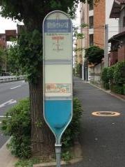 「都市大等々力キャンパス東」バス停留所