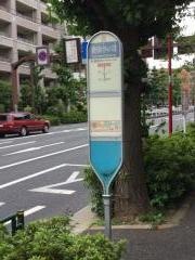 「都市大等々力キャンパス東」バス停留所