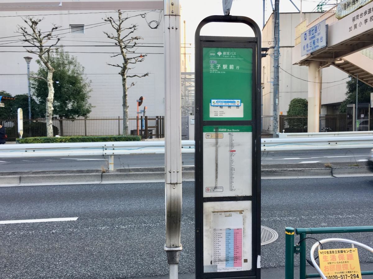王子駅前行きの「稲荷台」バス停留所の外観