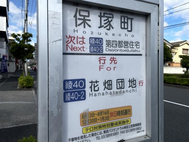 東武バス「保塚町」バス停留所／ホームメイト