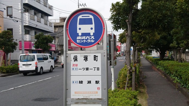 東武バス「保塚町」バス停留所／ホームメイト