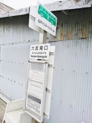 「六反南口」バス停留所