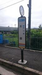 「木部」バス停留所