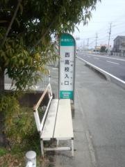 「西高入口」バス停留所