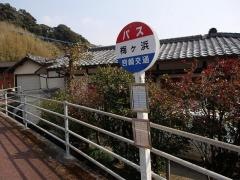 「梅ケ浜」バス停留所