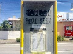 「浦西団地西口」バス停留所