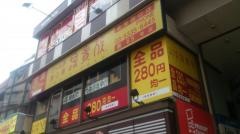 鳥貴族　荻窪西口店
