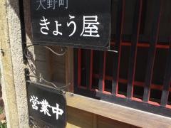 大野町きょう屋