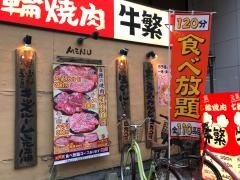 牛繁　川口店