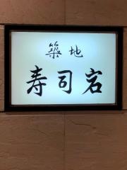 築地寿司岩　川口そごう店