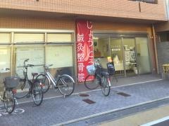 じょうとう鍼灸整骨院