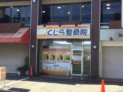 くじら整骨院