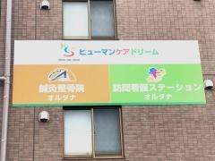 鍼灸整骨院オルタナ鹿児島院