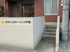 はなことば戸塚