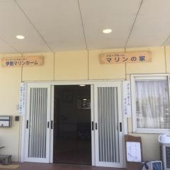 マリンの家