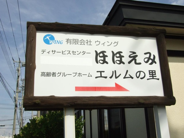 エルムの里