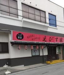 えびす家