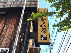 武蔵小山のひもの屋