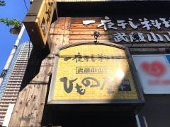 武蔵小山のひもの屋