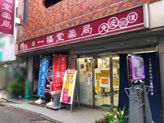 一福堂薬局