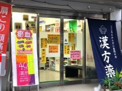 一福堂薬局