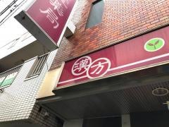 一福堂薬局