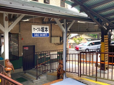ユキサキナビ 比叡山鉄道坂本ケーブルケーブル坂本駅 大津市坂本本町 ユキサキナビ 比叡山鉄道坂本ケーブルケーブル坂本駅 大津市坂本本町