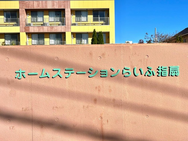 ホームステーション　らいふ指扇