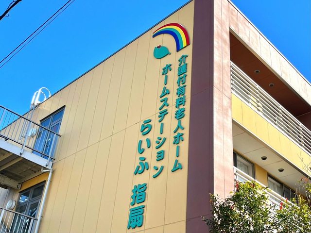 ホームステーション らいふ指扇の建物設置のサイン表示