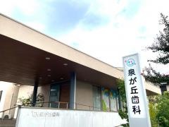 泉が丘歯科
