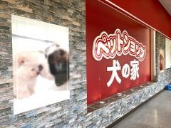 ペットショップ犬の家　ＭＥＧＡドンキホーテ東海名和店
