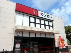 スシロー　はにんす宜野湾店