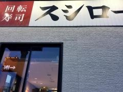 スシロー　はにんす宜野湾店