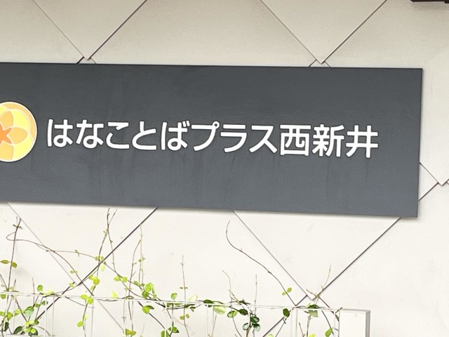 はなことばプラス西新井