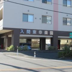入間東幸楽園