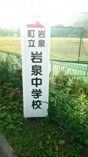 岩泉町立岩泉中学校