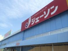 ジェーソン　三和店