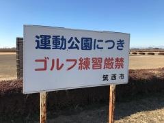 鬼怒緑地