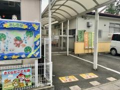 認定こども園桜田幼稚園