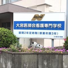 大宮医師会看護専門学校