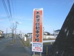 木更津自動車学校