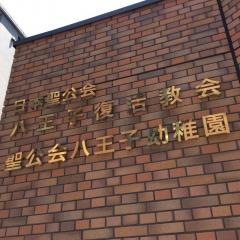八王子幼稚園
