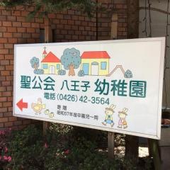 八王子幼稚園