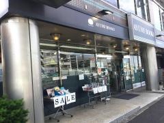 あゆみＢｏｏｋｓ平和台店