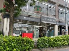 あゆみＢｏｏｋｓ平和台店