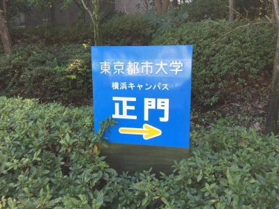 スタディピア 東京都市大学横浜キャンパス 横浜市都筑区