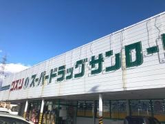 クスリのサンロード南箕輪店