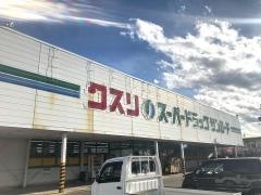 クスリのサンロード南箕輪店